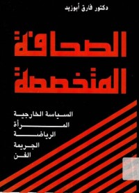 الصحافة المتخصصة